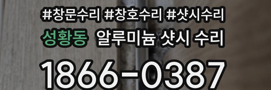 성황동 알루미늄 샷시 수리
