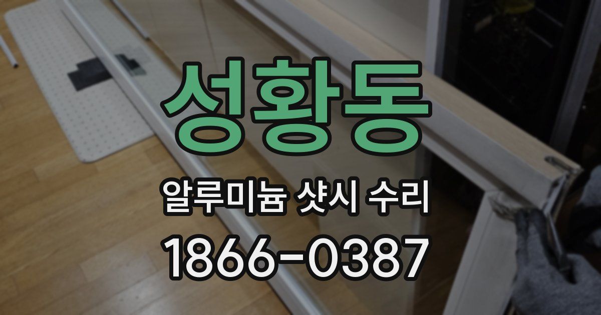 성황동 알루미늄 샷시 수리