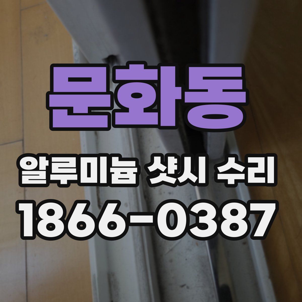 문화동 알루미늄 샷시 수리