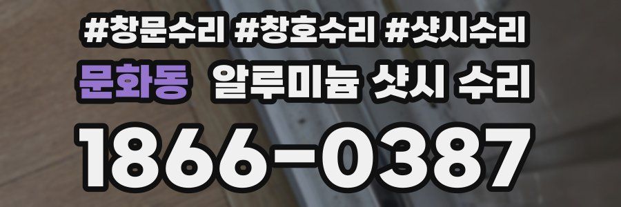 문화동 알루미늄 샷시 수리
