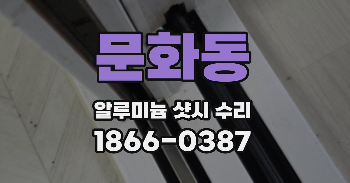 문화동 알루미늄 샷시 수리