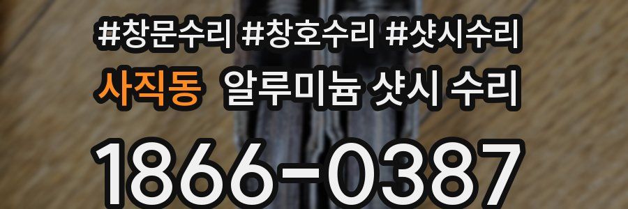 사직동 알루미늄 샷시 수리