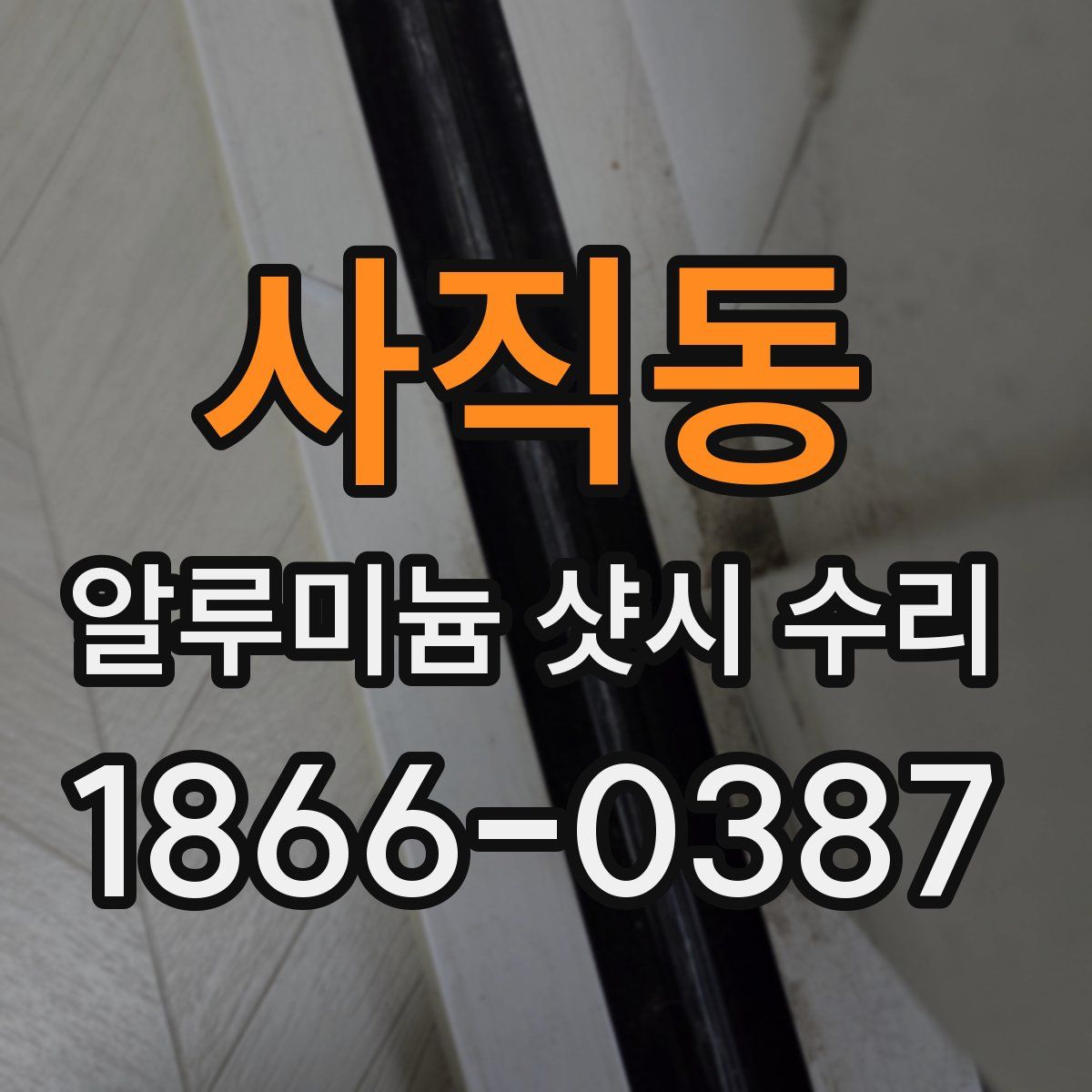 사직동 알루미늄 샷시 수리