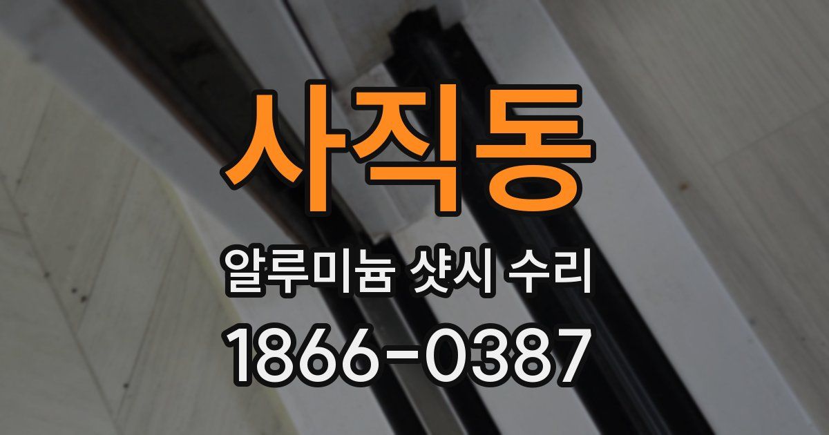 사직동 알루미늄 샷시 수리