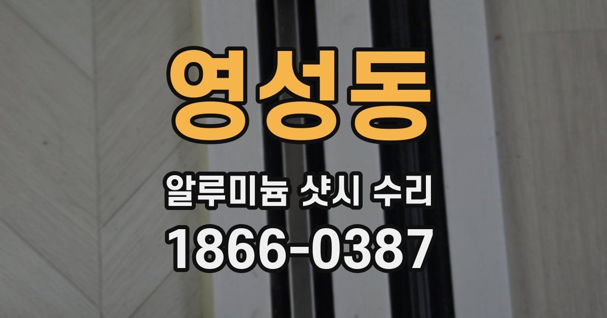 영성동 알루미늄 샷시 수리