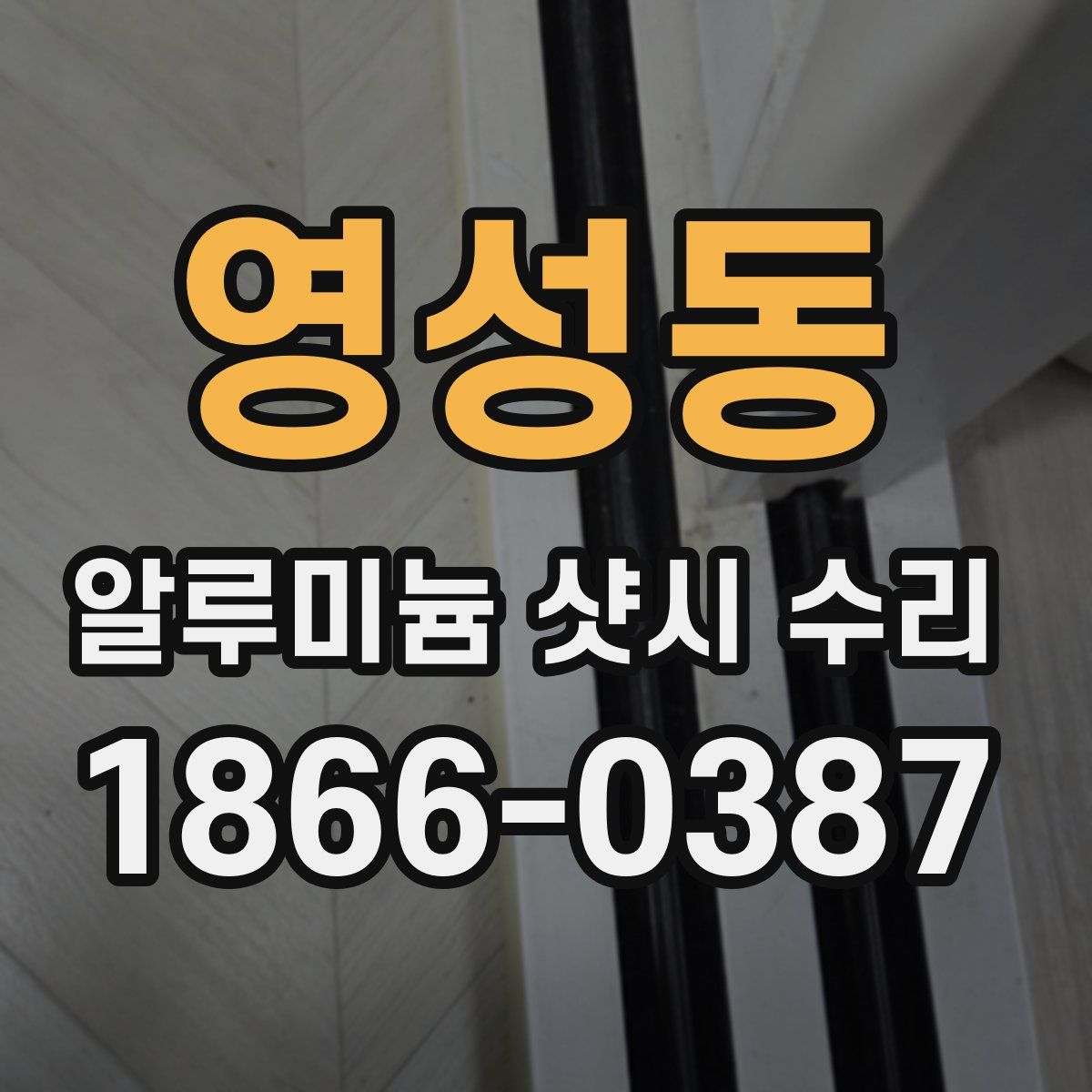 영성동 알루미늄 샷시 수리
