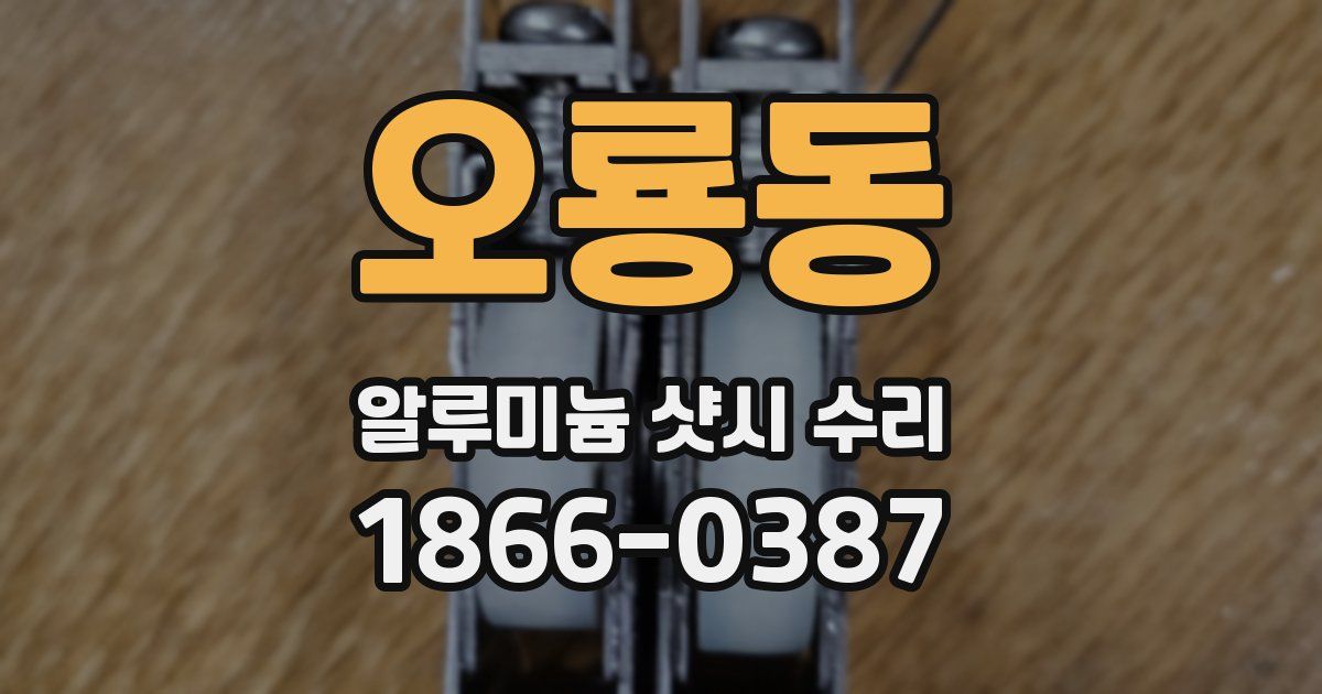 오룡동 알루미늄 샷시 수리