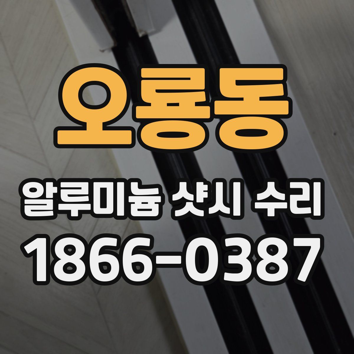 오룡동 알루미늄 샷시 수리