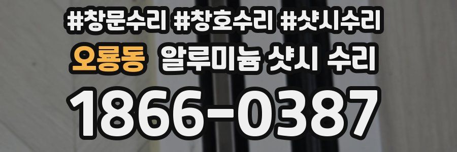 오룡동 알루미늄 샷시 수리