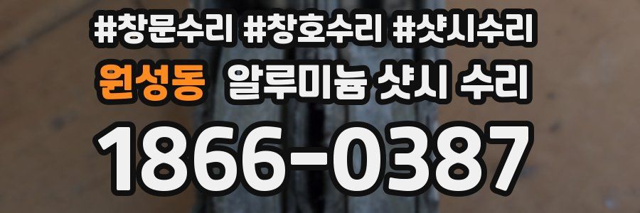 원성동 알루미늄 샷시 수리