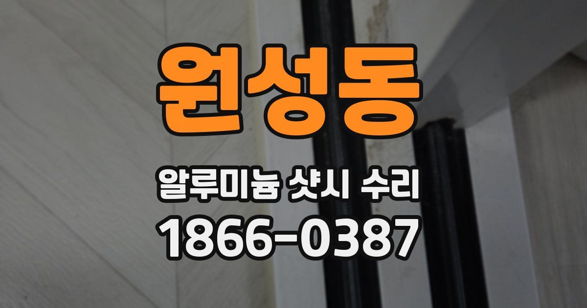 원성동 알루미늄 샷시 수리