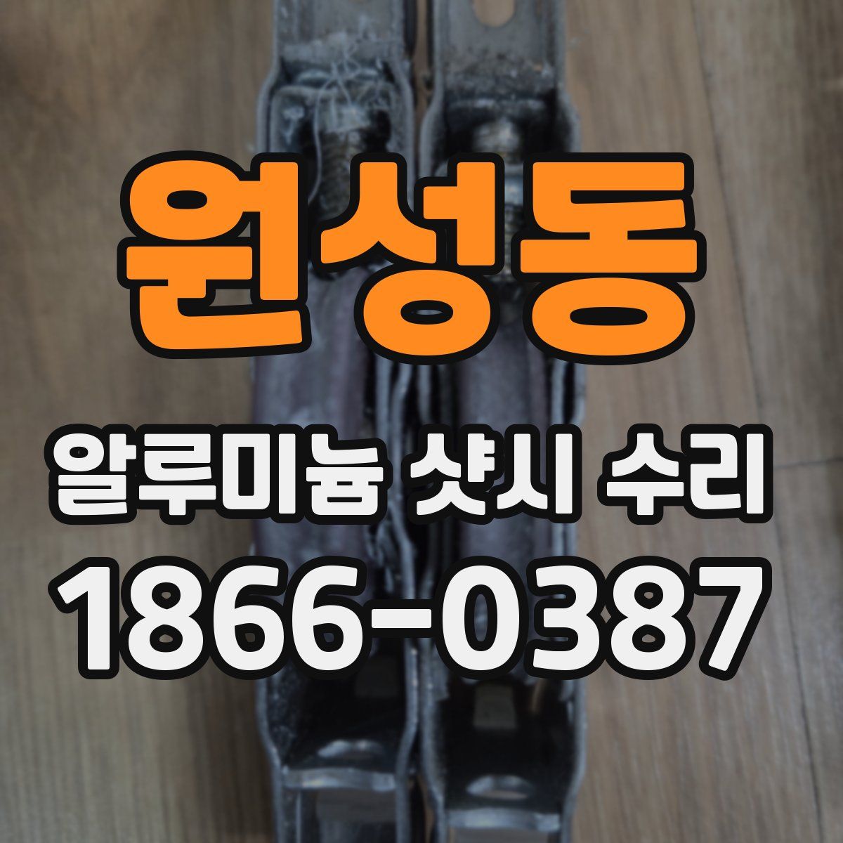 원성동 알루미늄 샷시 수리