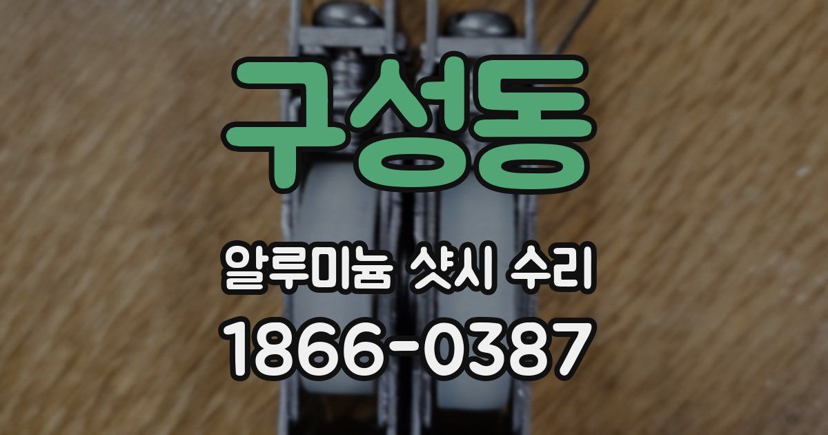 구성동 알루미늄 샷시 수리
