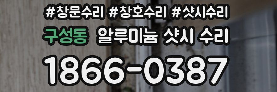 구성동 알루미늄 샷시 수리