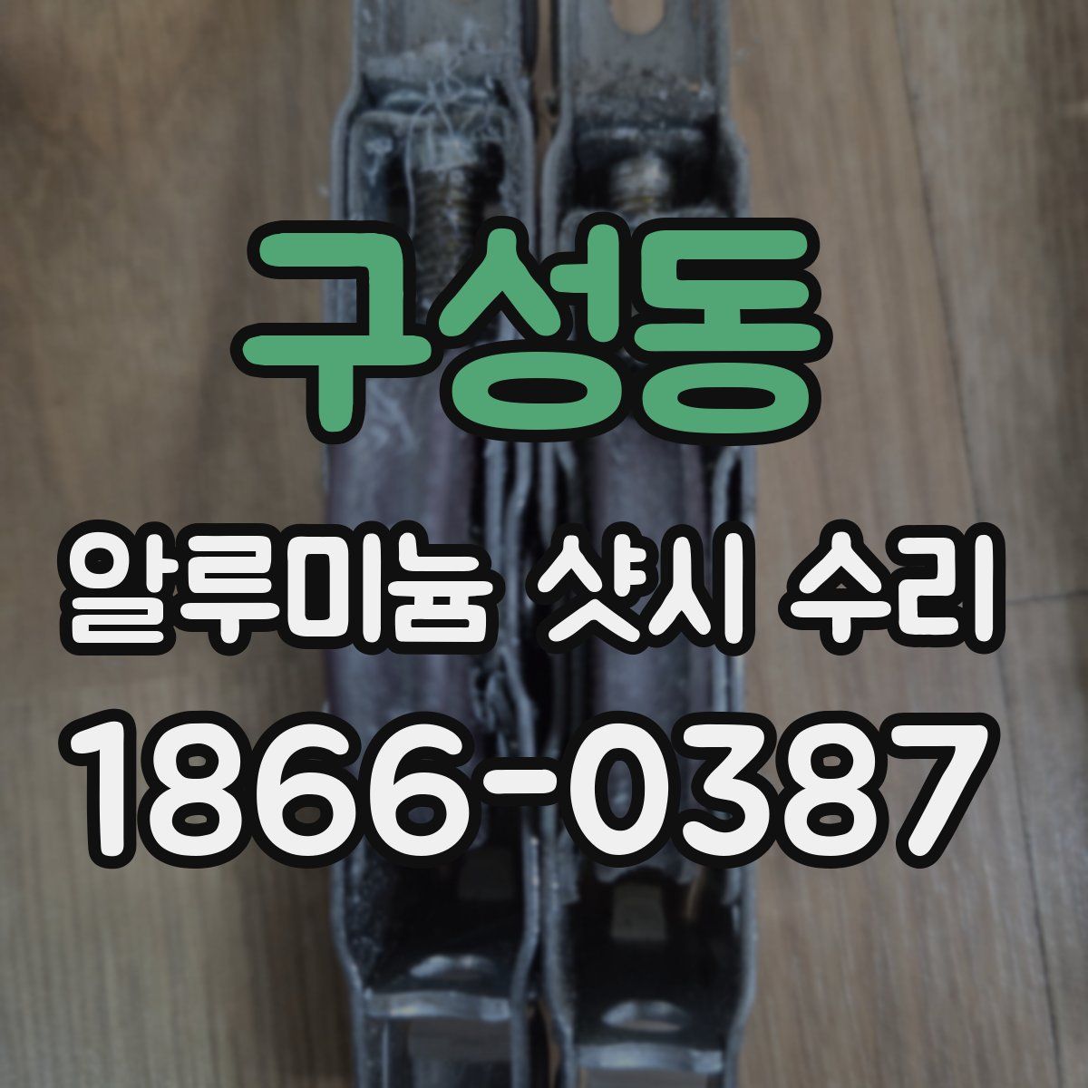 구성동 알루미늄 샷시 수리