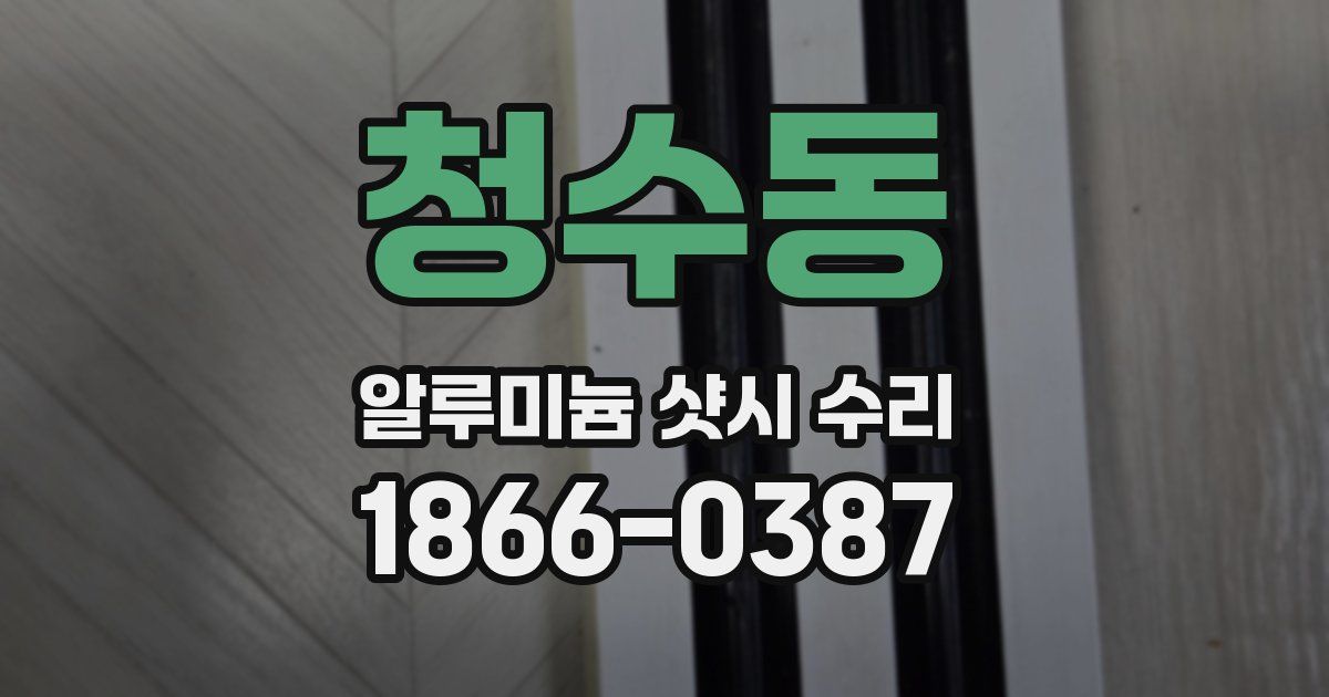 청수동 알루미늄 샷시 수리