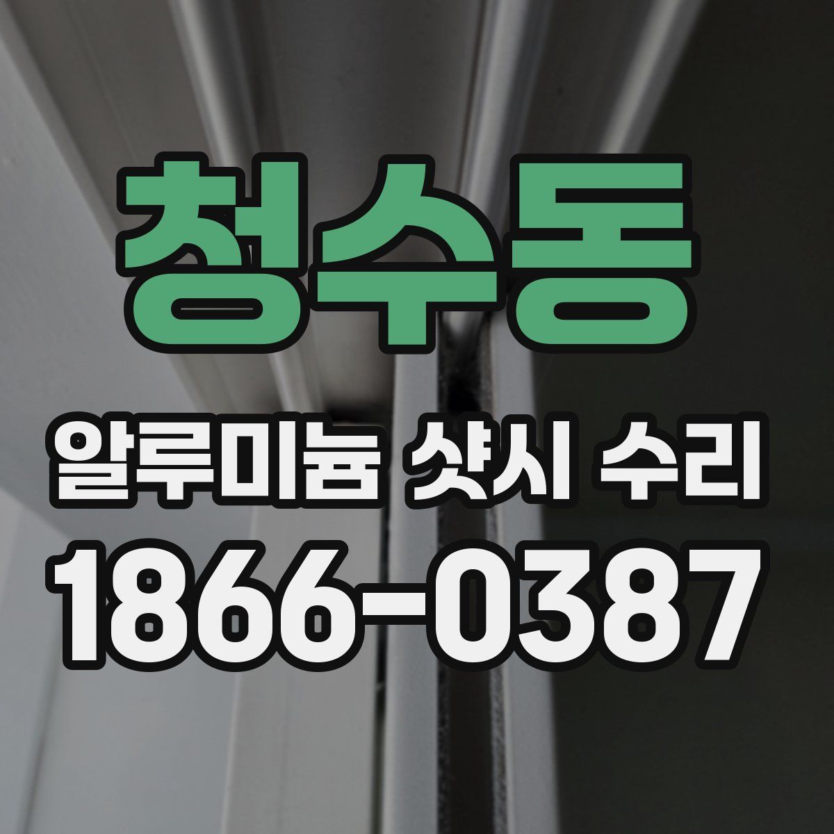 청수동 알루미늄 샷시 수리