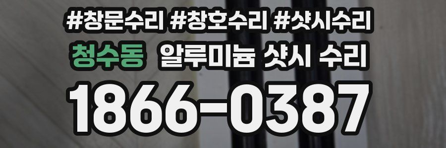 청수동 알루미늄 샷시 수리