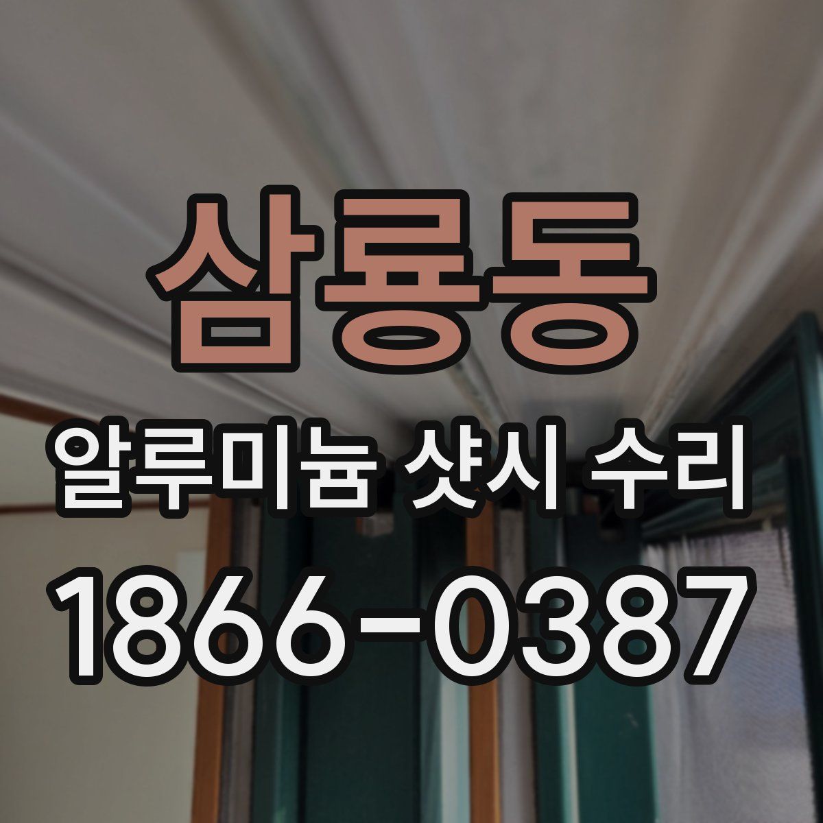 삼룡동 알루미늄 샷시 수리