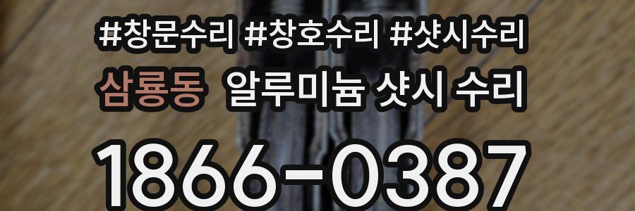 삼룡동 알루미늄 샷시 수리