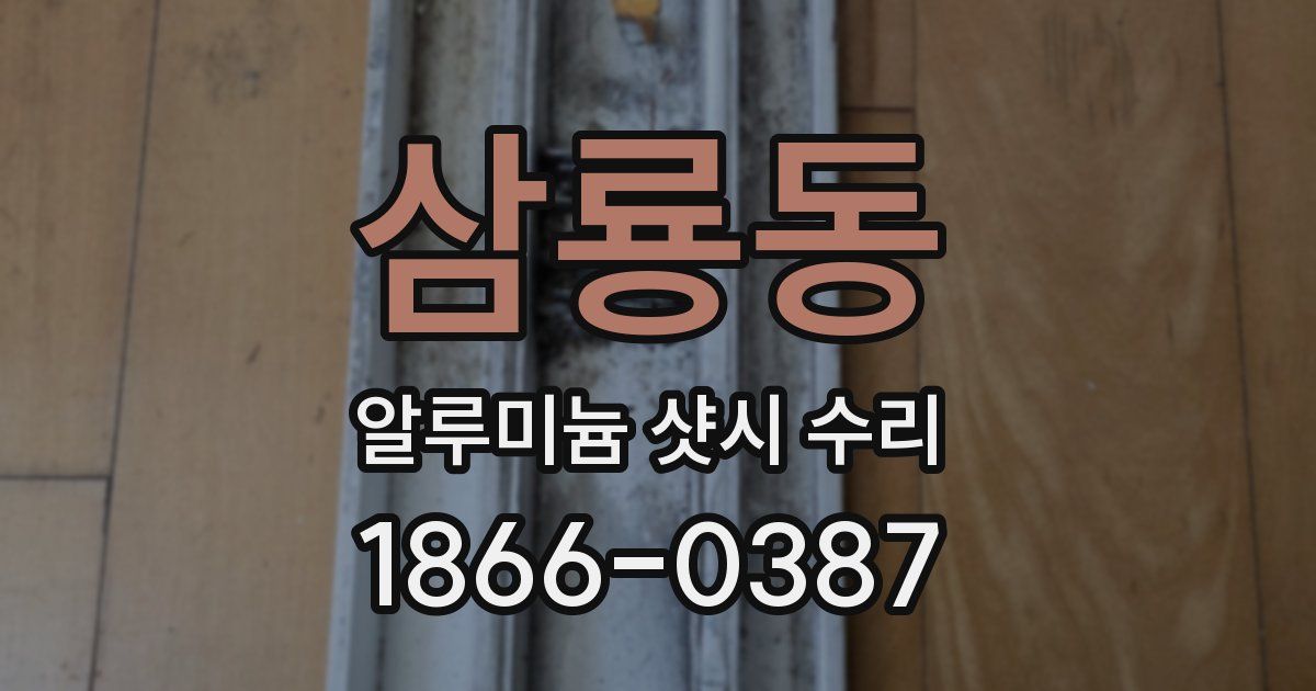 삼룡동 알루미늄 샷시 수리