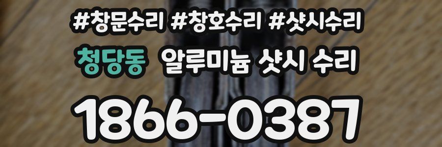 청당동 알루미늄 샷시 수리