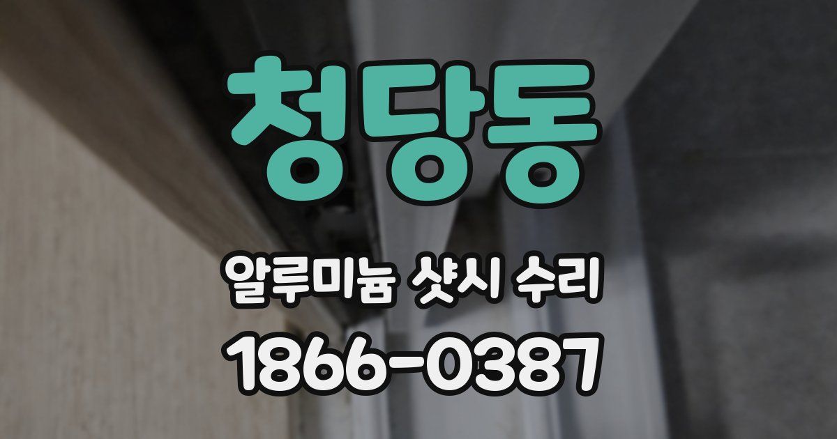 청당동 알루미늄 샷시 수리