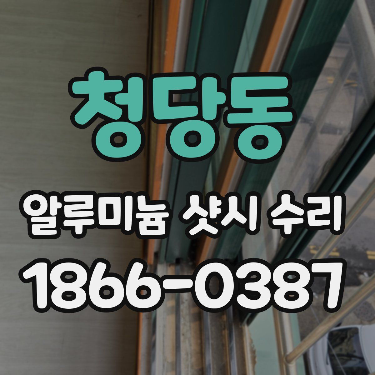 청당동 알루미늄 샷시 수리