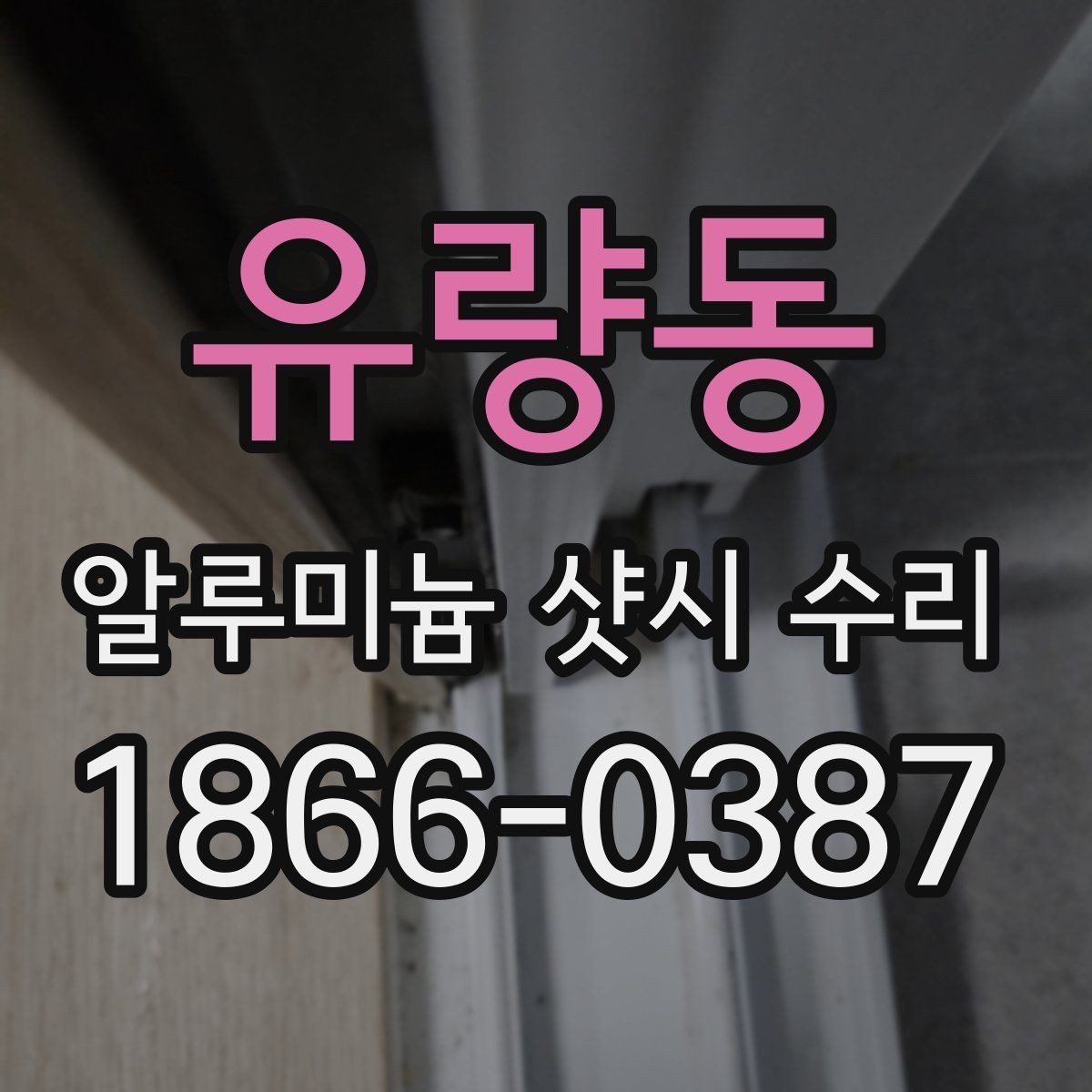 유량동 알루미늄 샷시 수리 가능한 증상과 교체가 필요한 경우