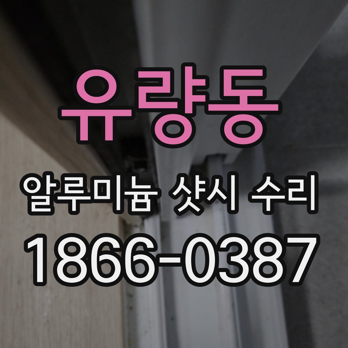 유량동 알루미늄 샷시 수리