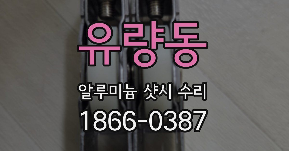 유량동 알루미늄 샷시 수리