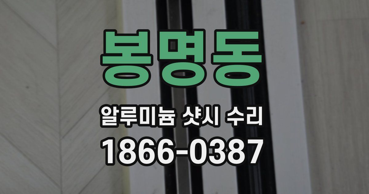 봉명동 알루미늄 샷시 수리