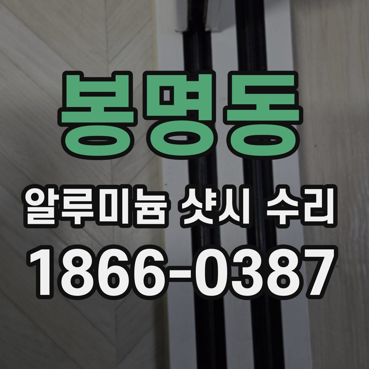 봉명동 알루미늄 샷시 수리