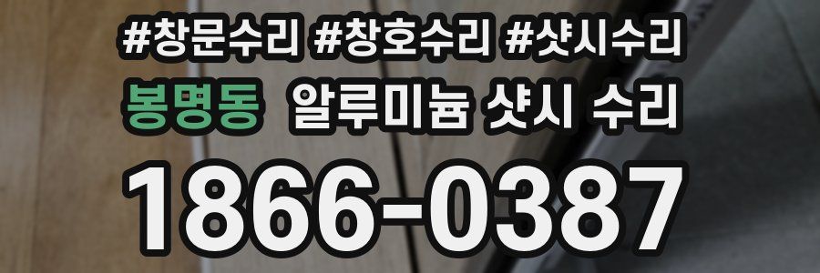 봉명동 알루미늄 샷시 수리