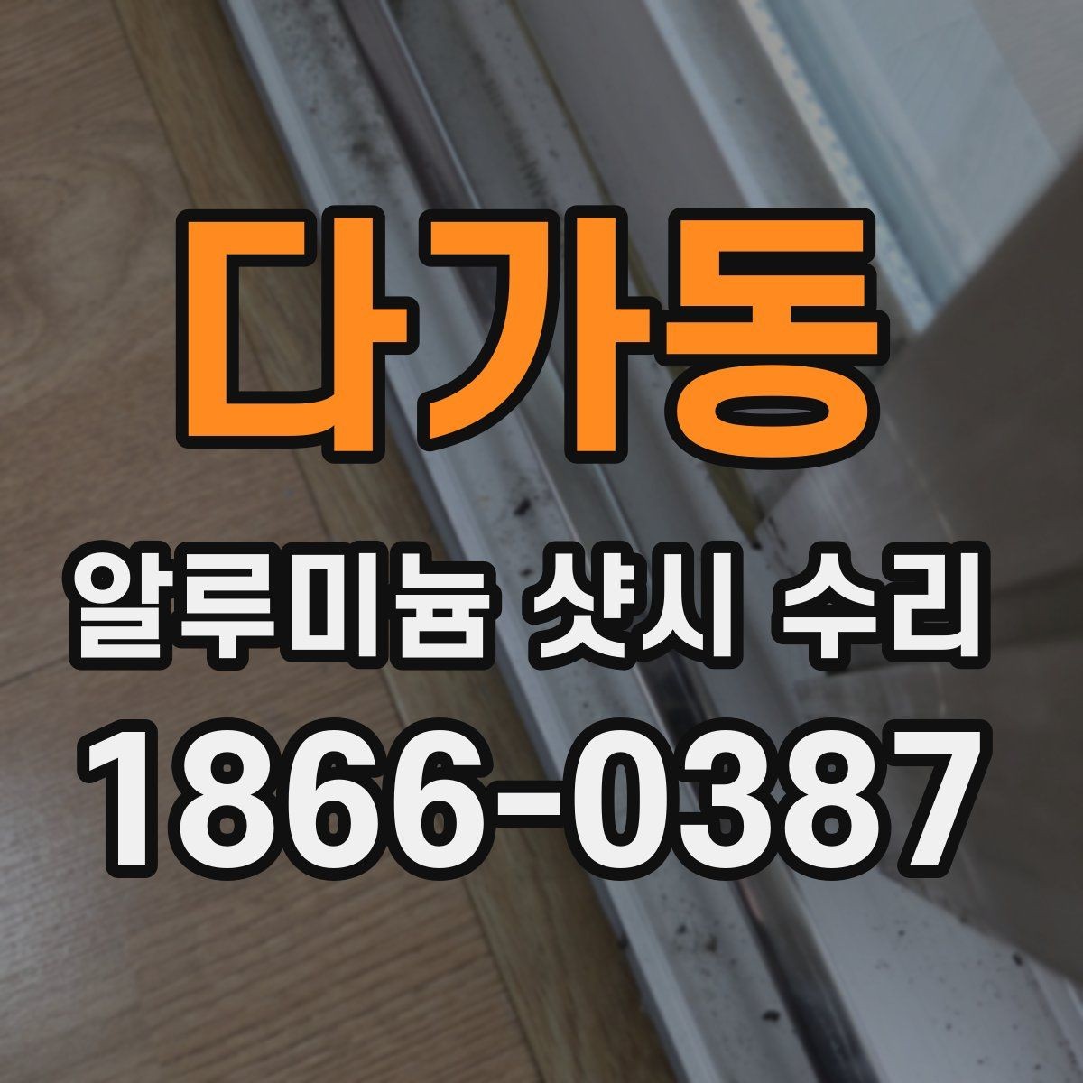 다가동 알루미늄 샷시 수리 대상인지 판단하는 간단한 기준