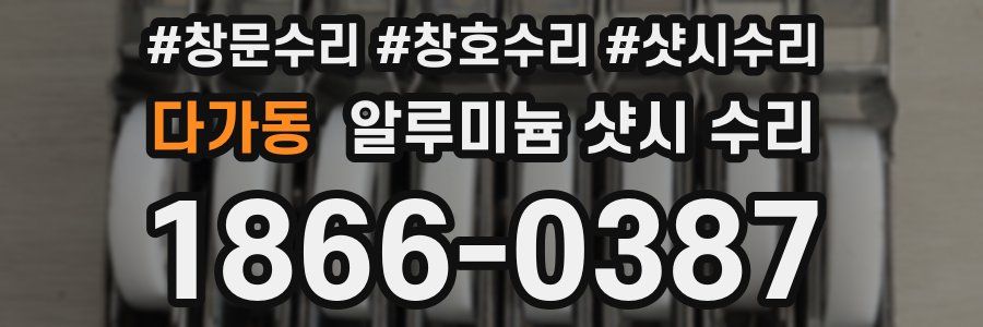 다가동 알루미늄 샷시 수리