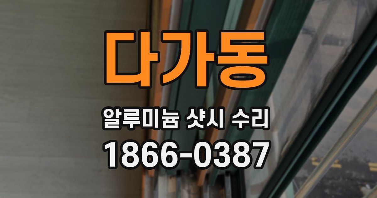 다가동 알루미늄 샷시 수리