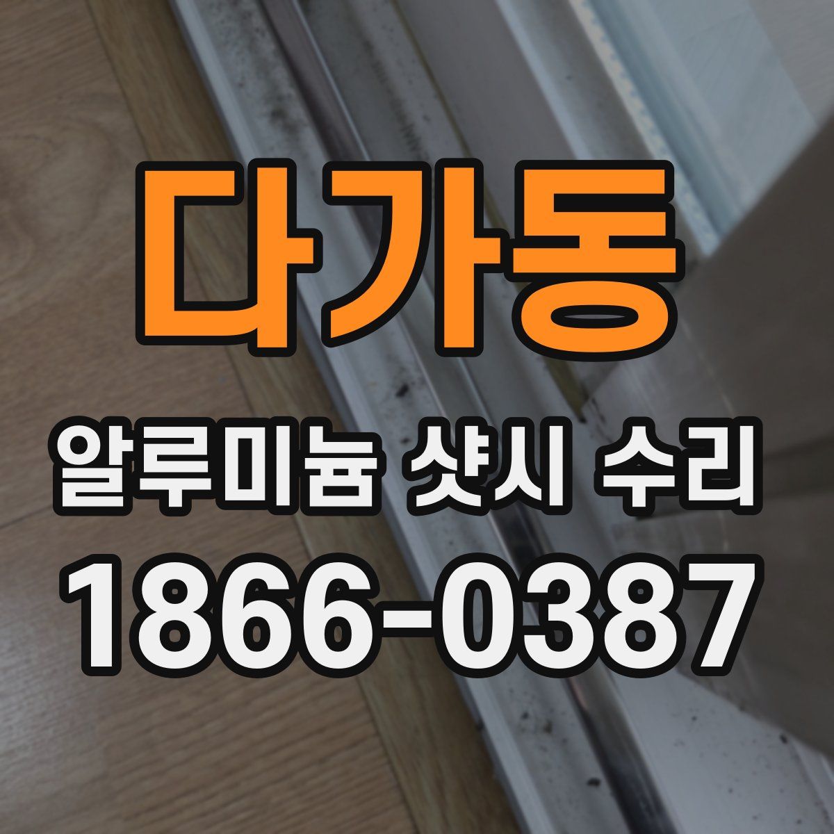 다가동 알루미늄 샷시 수리