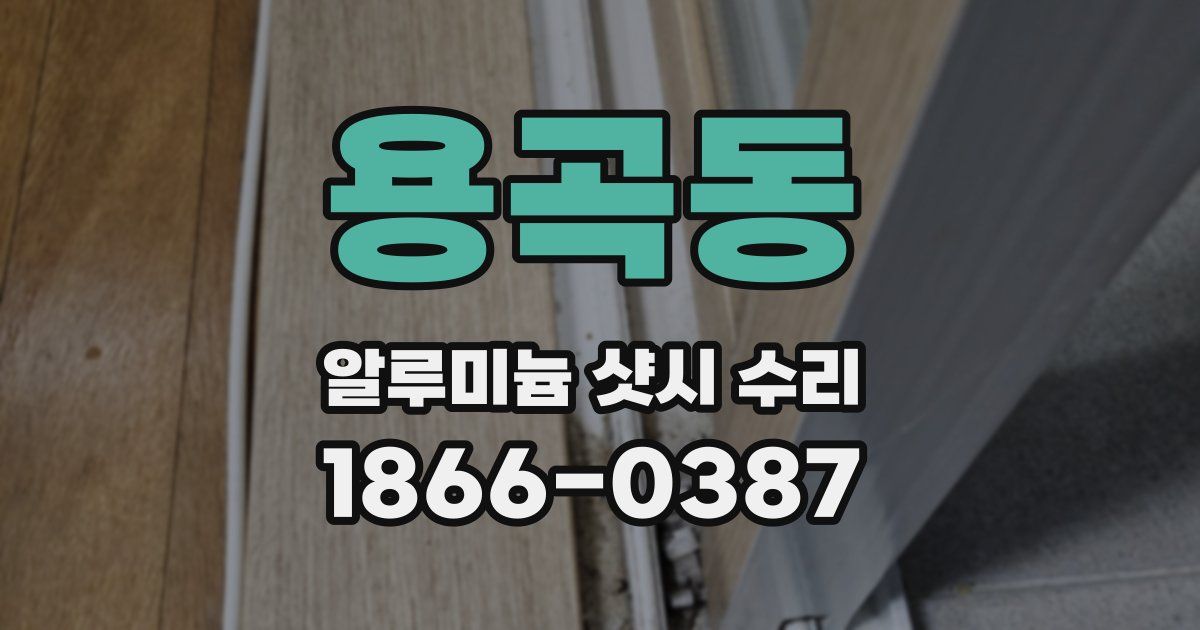 용곡동 알루미늄 샷시 수리