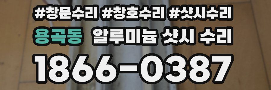 용곡동 알루미늄 샷시 수리
