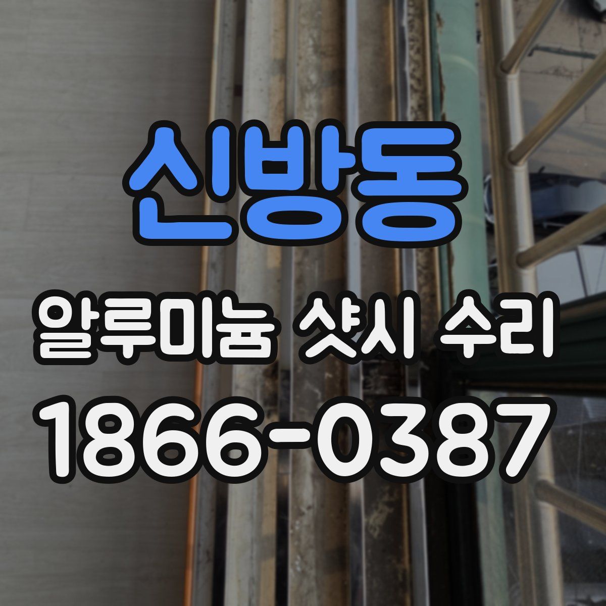 신방동 알루미늄 샷시 수리