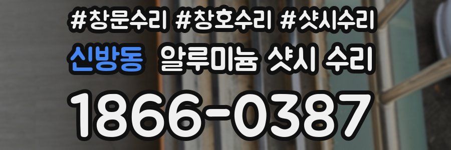 신방동 알루미늄 샷시 수리