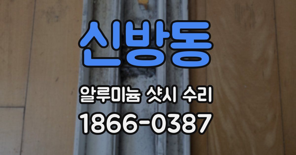 신방동 알루미늄 샷시 수리