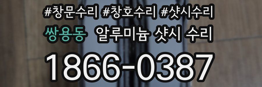 쌍용동 알루미늄 샷시 수리