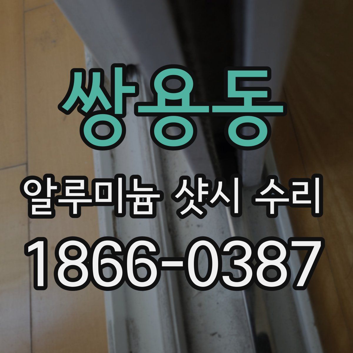 쌍용동 알루미늄 샷시 수리