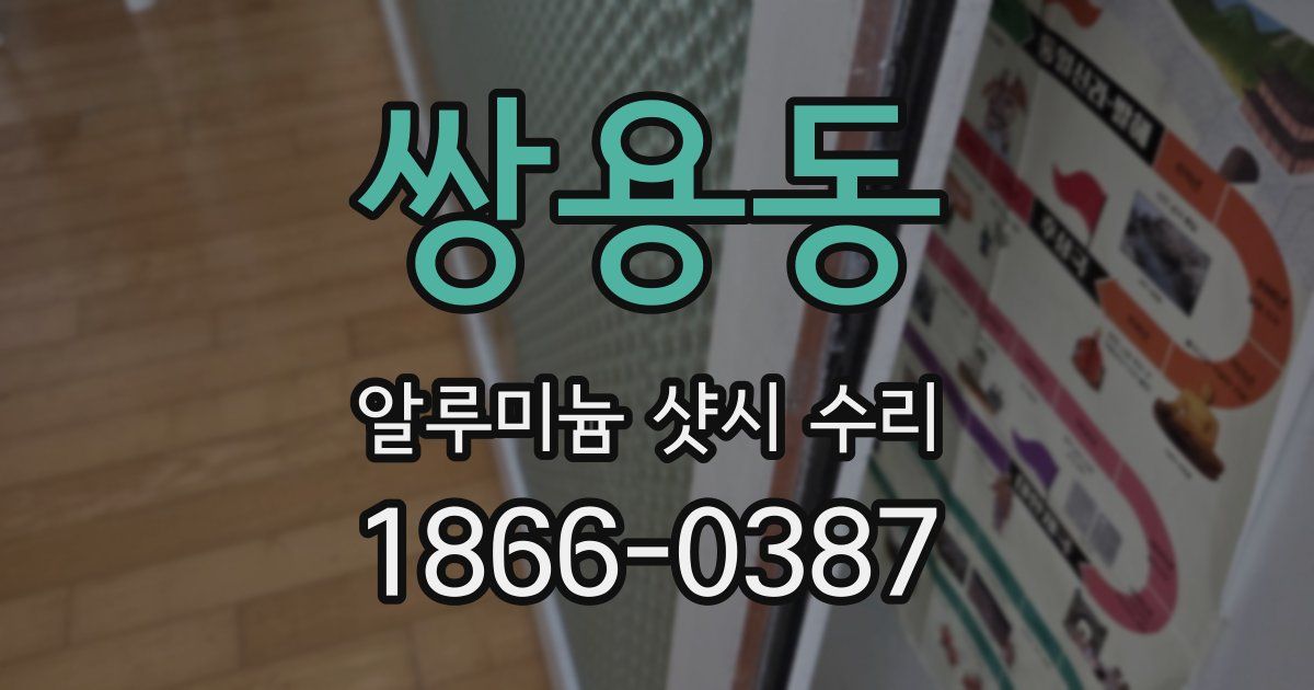 쌍용동 알루미늄 샷시 수리