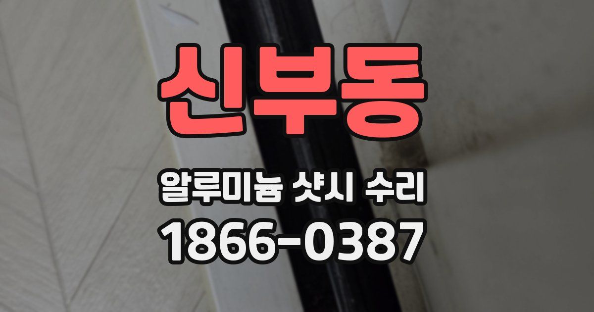 신부동 알루미늄 샷시 수리