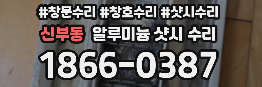 신부동 알루미늄 샷시 수리