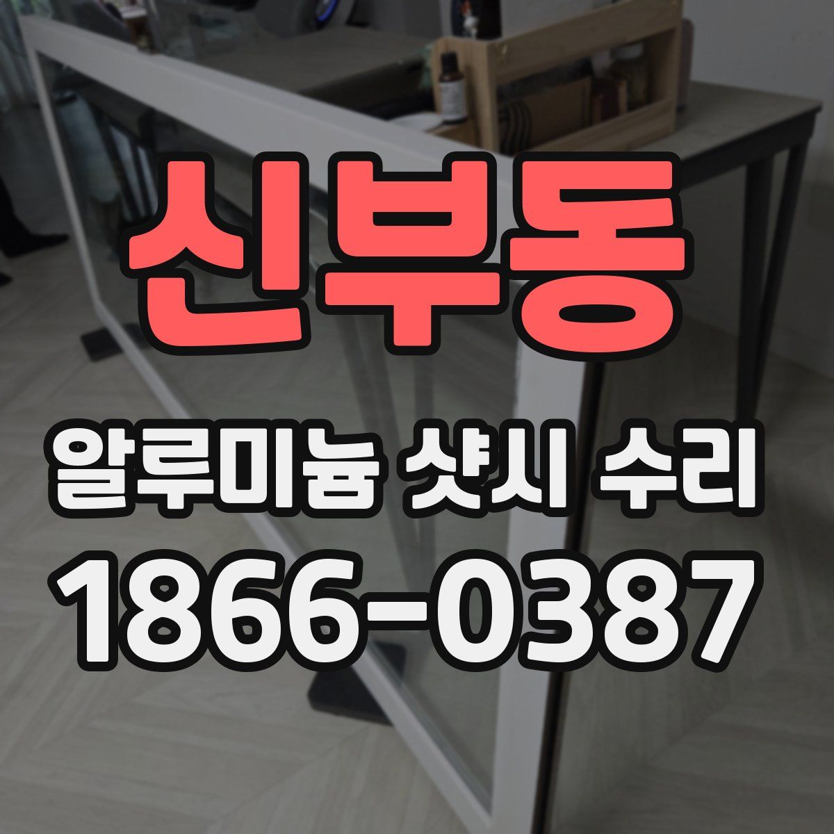 신부동 알루미늄 샷시 수리