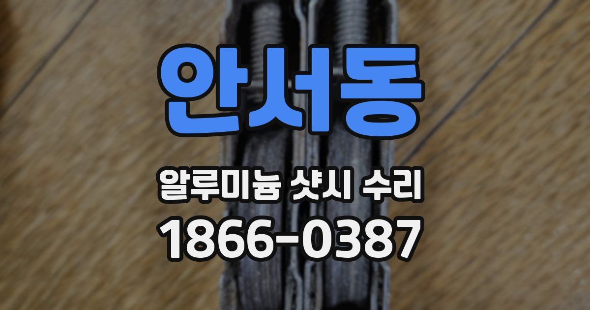 안서동 알루미늄 샷시 수리